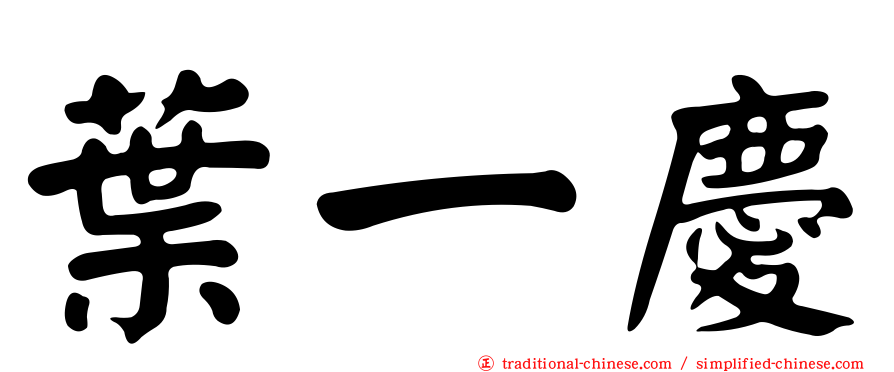 葉一慶