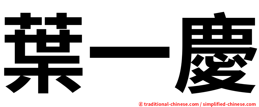 葉一慶