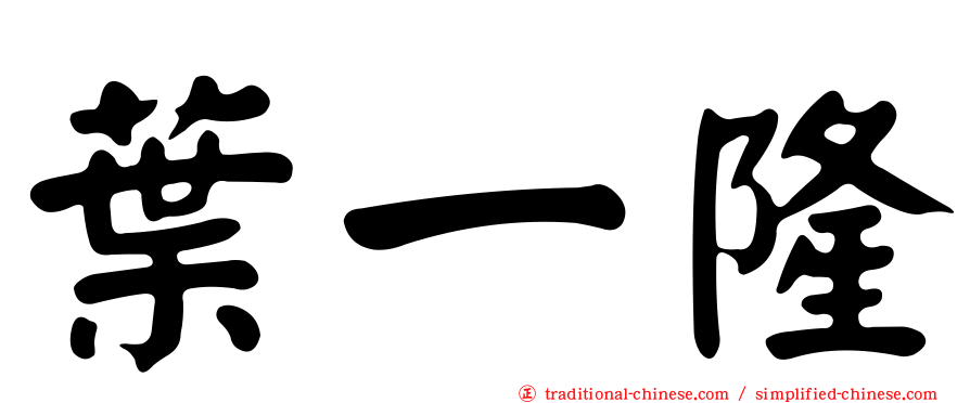 葉一隆