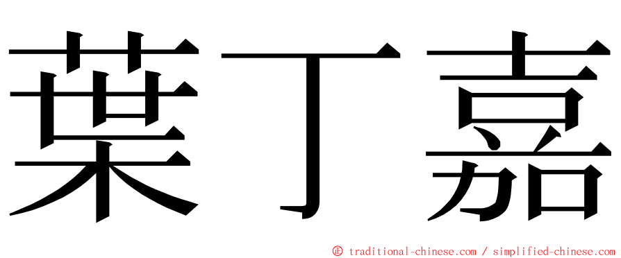 葉丁嘉 ming font