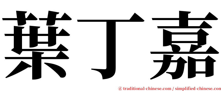 葉丁嘉 serif font