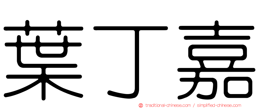 葉丁嘉