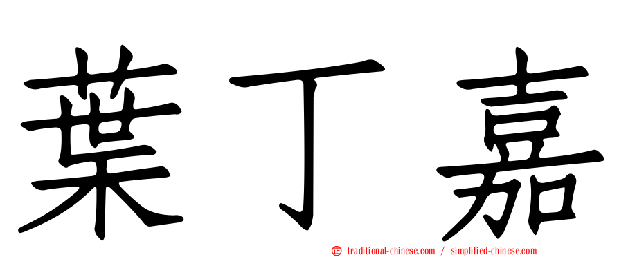 葉丁嘉