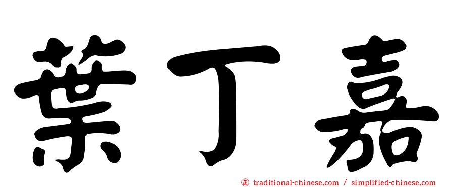 葉丁嘉