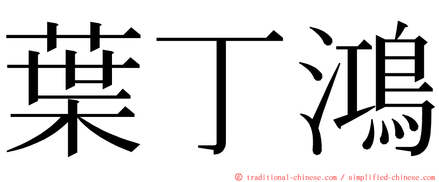 葉丁鴻 ming font