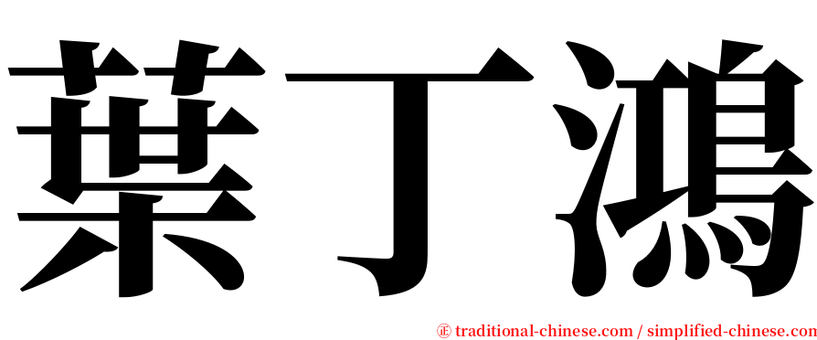 葉丁鴻 serif font
