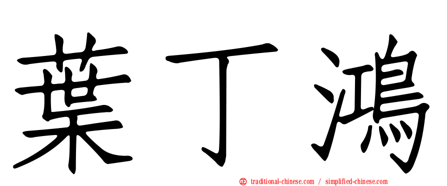 葉丁鴻