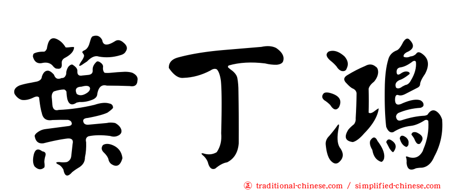 葉丁鴻