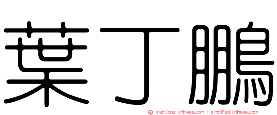 葉丁鵬