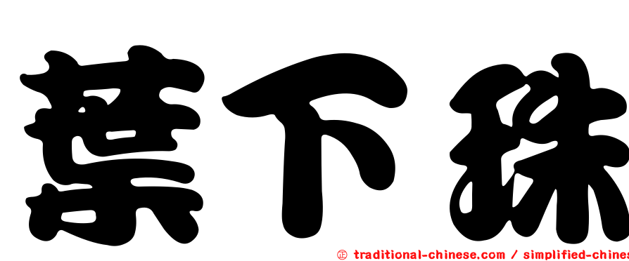 葉下珠