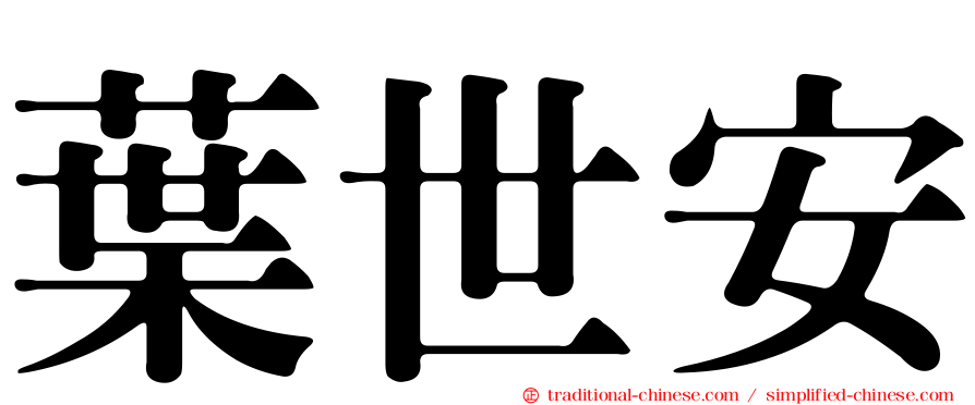 葉世安