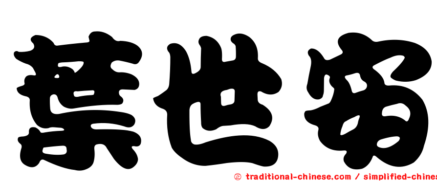 葉世安