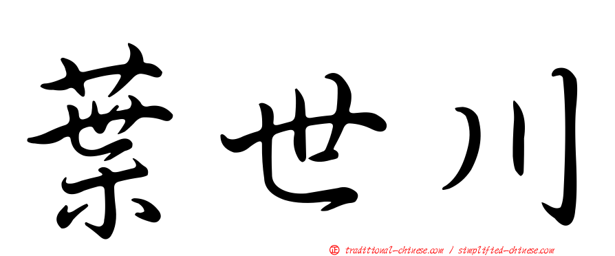 葉世川
