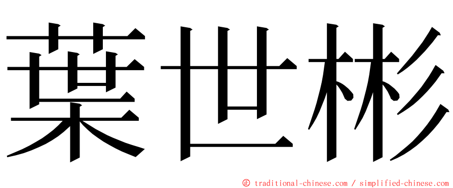 葉世彬 ming font