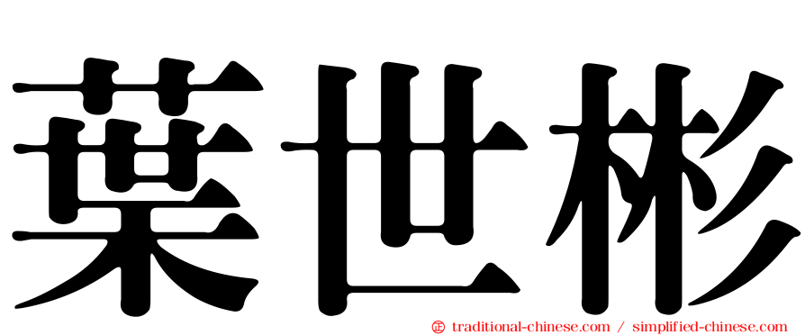 葉世彬