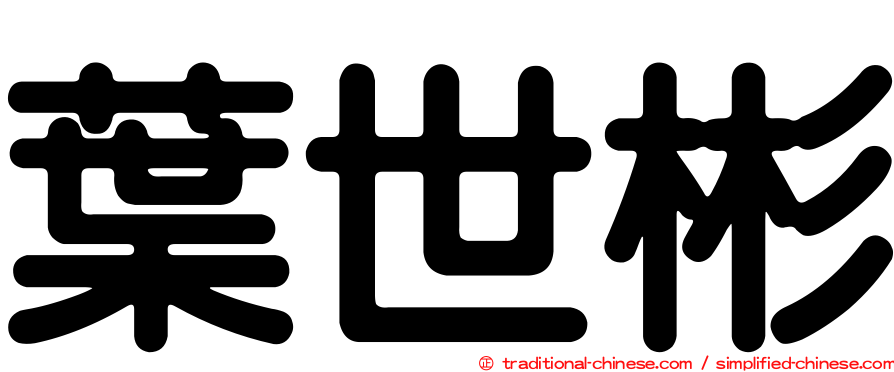 葉世彬