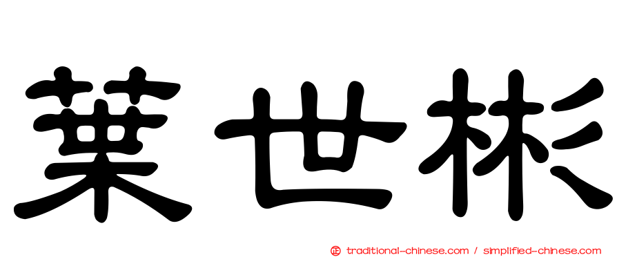 葉世彬