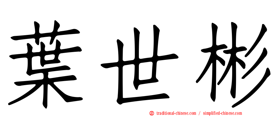 葉世彬