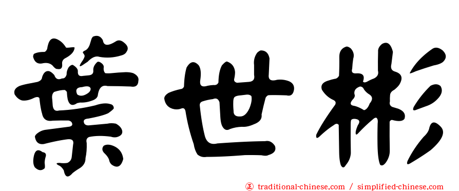 葉世彬