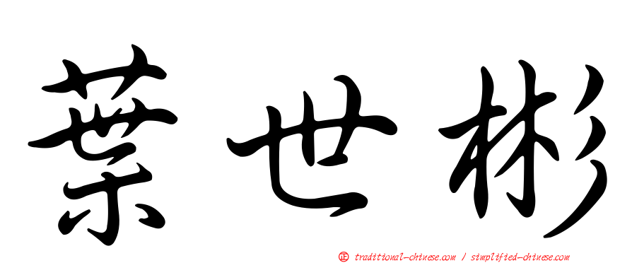 葉世彬