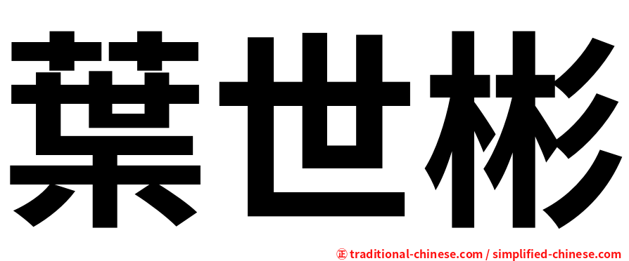 葉世彬