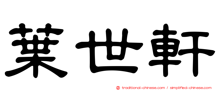 葉世軒