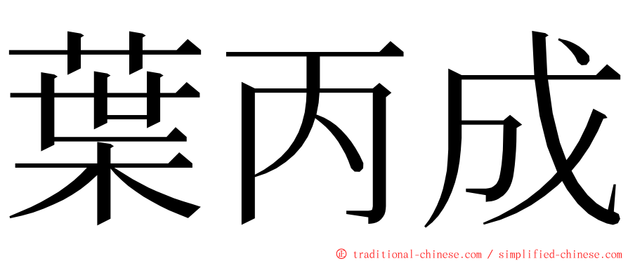 葉丙成 ming font