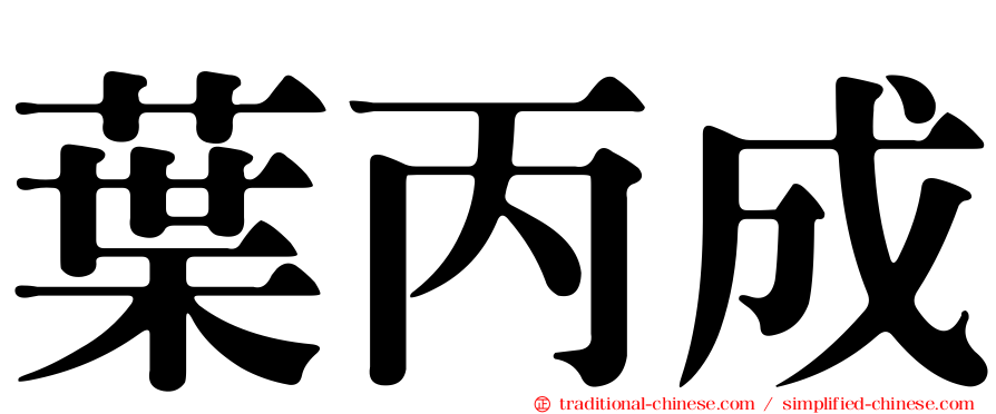 葉丙成
