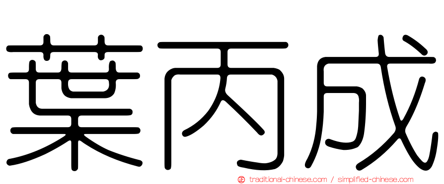 葉丙成