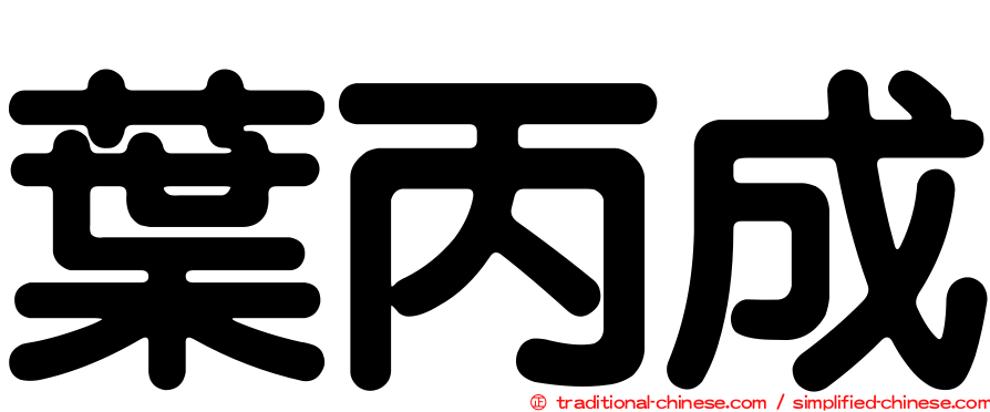 葉丙成