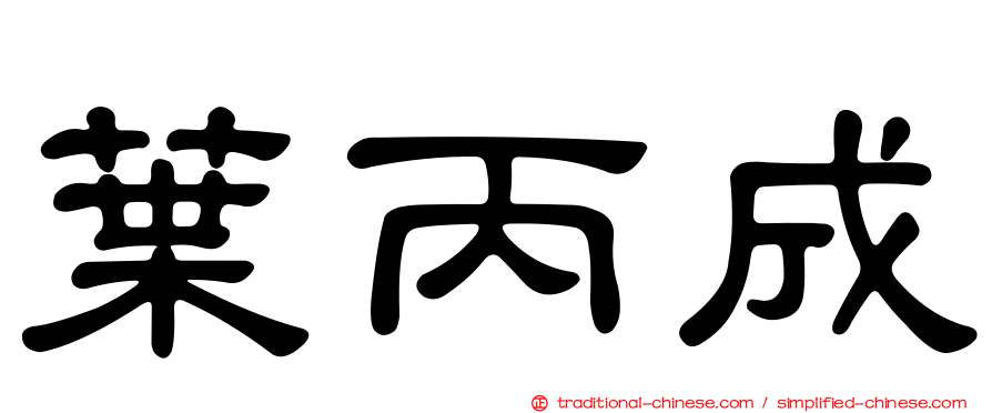 葉丙成