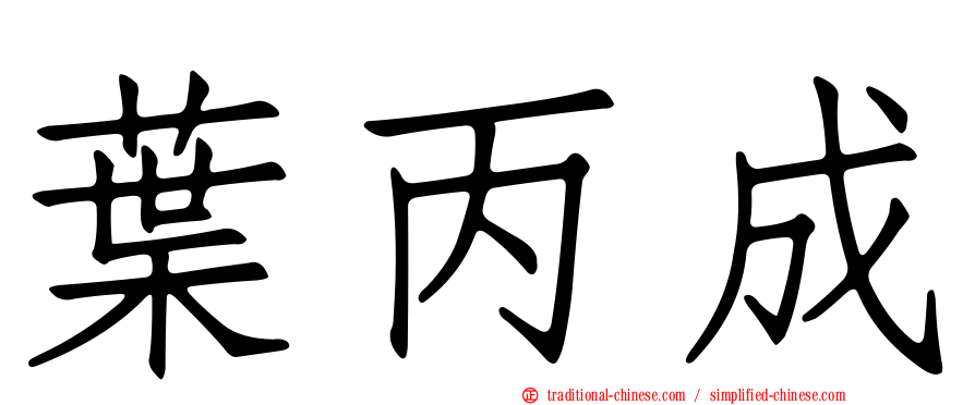 葉丙成