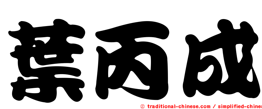 葉丙成