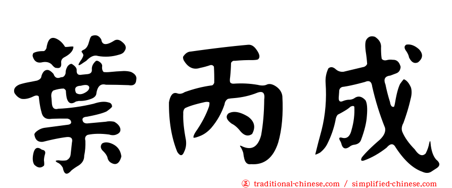 葉丙成