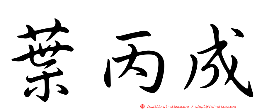 葉丙成