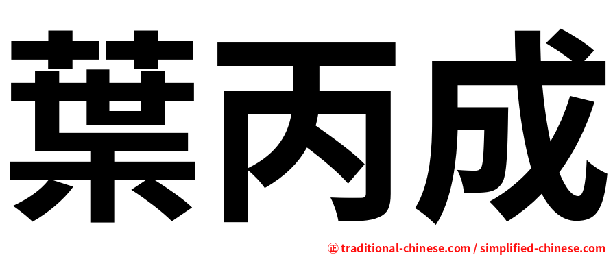葉丙成