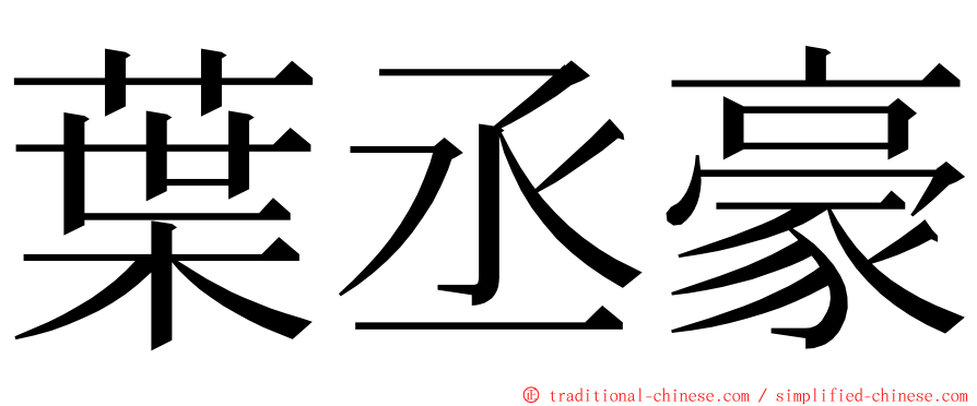 葉丞豪 ming font