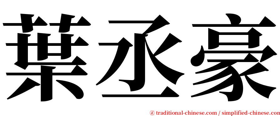 葉丞豪 serif font