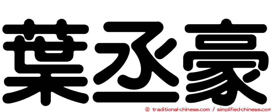 葉丞豪
