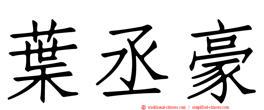 葉丞豪