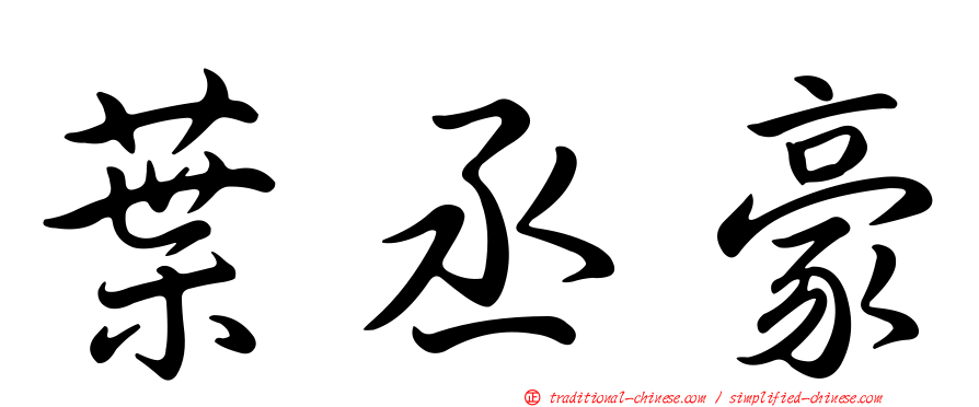 葉丞豪