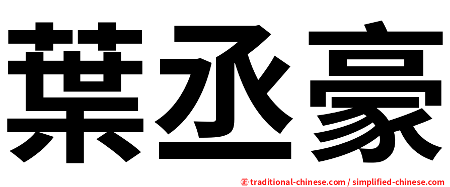 葉丞豪