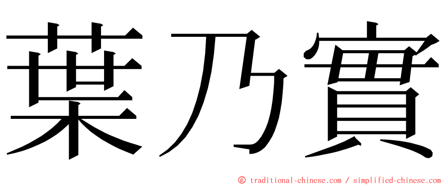 葉乃實 ming font