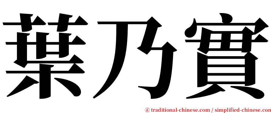 葉乃實 serif font