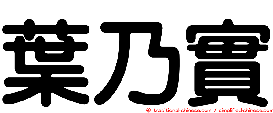 葉乃實