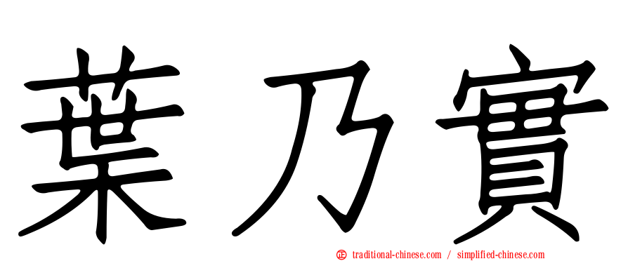 葉乃實