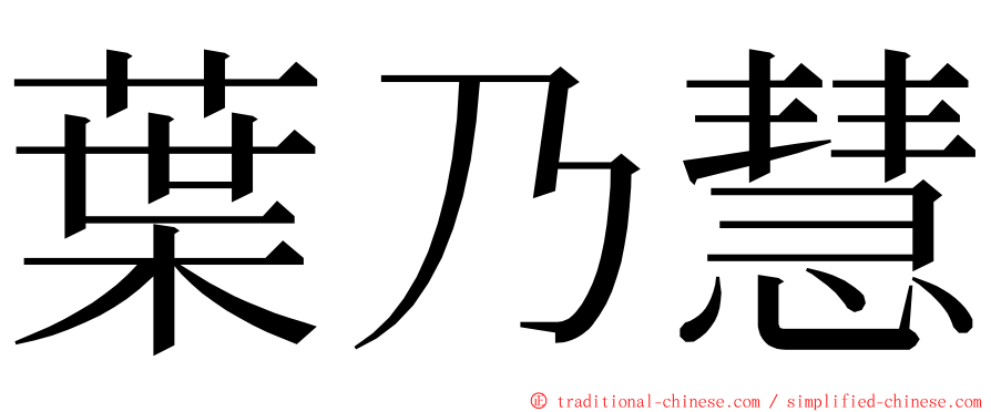 葉乃慧 ming font