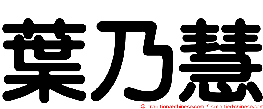 葉乃慧
