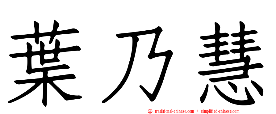 葉乃慧