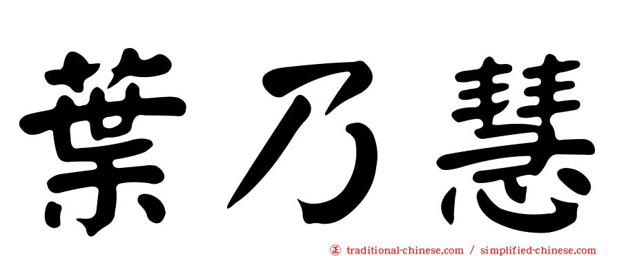 葉乃慧